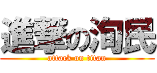 進撃の洵民 (attack on titan)