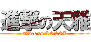 進撃の天雅 (attack on TENGA)