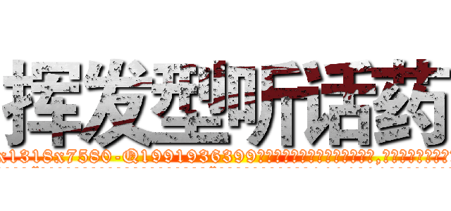 挥发型听话药 (挥发型听话药【电.话156x1318x7580-Q1991936399鑫宏药业】我们做的是长期生意,靠的是老客户长期支持
参考消息网2月20日报道 韩媒称，“剩女多、离婚率高的城市，房价一定会上涨。”这是中国经济学家金岩石2016年12月参加在上海举行的房地产相关论坛时说的话。
)