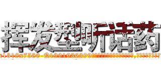挥发型听话药 (挥发型听话药【电.话156x1318x7580-Q1991936399鑫宏药业】我们做的是长期生意,靠的是老客户长期支持
参考消息网2月20日报道 韩媒称，“剩女多、离婚率高的城市，房价一定会上涨。”这是中国经济学家金岩石2016年12月参加在上海举行的房地产相关论坛时说的话。
)