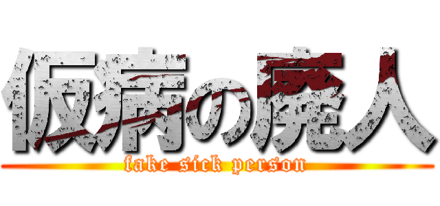 仮病の廃人 (fake sick person)