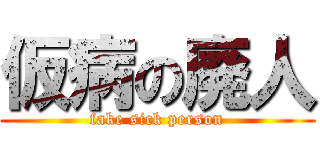 仮病の廃人 (fake sick person)