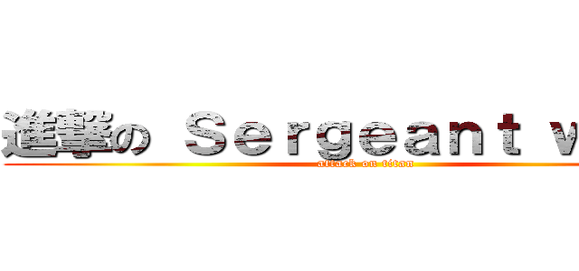 進撃の Ｓｅｒｇｅａｎｔ ｗｏｎｇ (attack on titan)