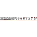 惠兒直播间８８８７２７（六间房）平台 (attack on titan)