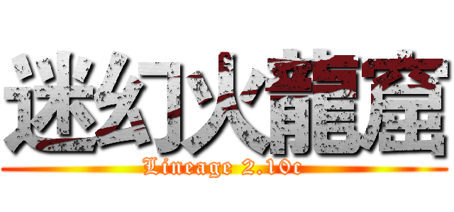 迷幻火龍窟 (Lineage 2.10c)