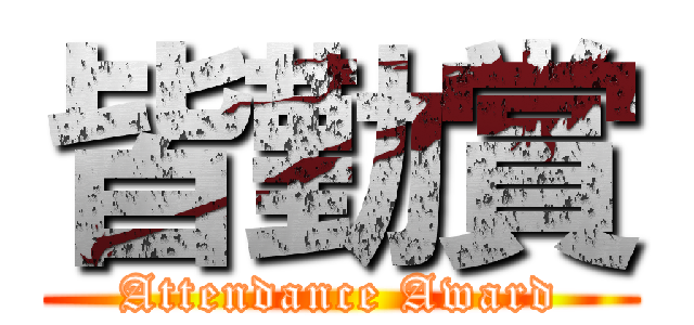 皆勤賞 (Attendance Award)