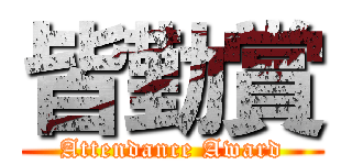皆勤賞 (Attendance Award)