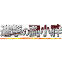 進撃の劉小胖 (attack on gina)