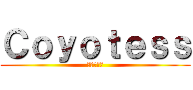 Ｃｏｙｏｔｅｓｓ (進撃の巨人)