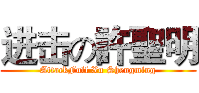 进击の許聖明 (AttackFull Xu Shengming)