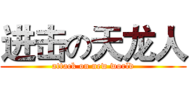 进击の天龙人 (attack on new world)
