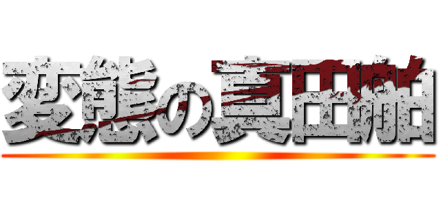 変態の真田舶 ()