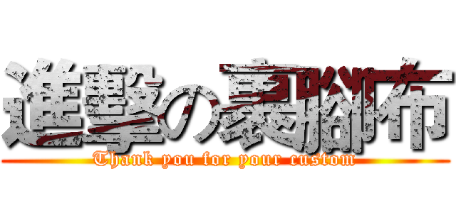 進擊の裹腳布 (Thank you for your custom)