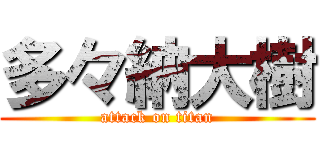 多々納大樹 (attack on titan)