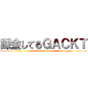 課金してるＧＡＣＫＴ (attack on titan)