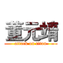 董元靖 (attack on titan)