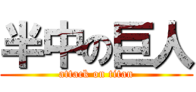 半中の巨人 (attack on titan)