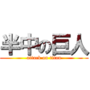 半中の巨人 (attack on titan)