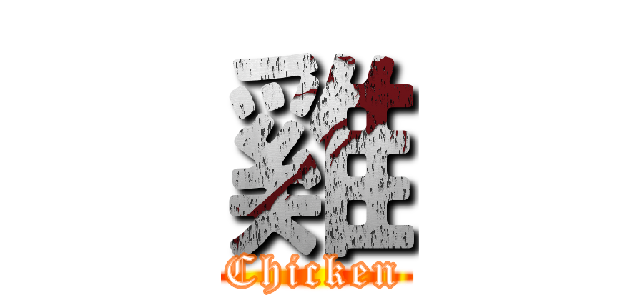 雞 (Chicken)