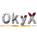 ０ｋｙＸ ()