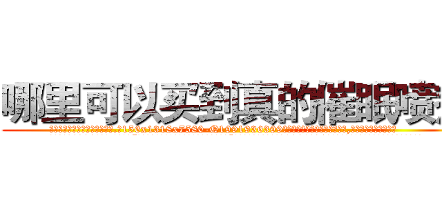 哪里可以买到真的催眠喷剂 (哪里可以买到真的催眠喷剂【电.话156x1318x7580-Q1991936399鑫宏药业】我们做的是长期生意,靠的是老客户长期支持
参考消息网2月20日报道 韩媒称，“剩女多、离婚率高的城市，房价一定会上涨。”这是中国经济学家金岩石2016年12月参加在上海举行的房地产相关论坛时说的话。
)