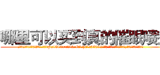 哪里可以买到真的催眠喷剂 (哪里可以买到真的催眠喷剂【电.话156x1318x7580-Q1991936399鑫宏药业】我们做的是长期生意,靠的是老客户长期支持
参考消息网2月20日报道 韩媒称，“剩女多、离婚率高的城市，房价一定会上涨。”这是中国经济学家金岩石2016年12月参加在上海举行的房地产相关论坛时说的话。
)