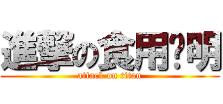 進撃の食用说明 (attack on titan)