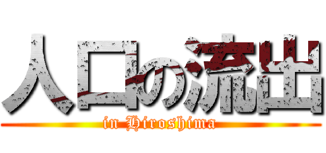 人口の流出 (in Hiroshima)