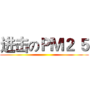 进击のＰＭ２ ５ ()