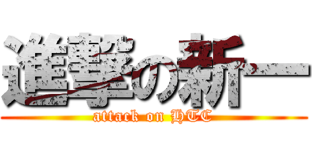 進撃の新一 (attack on HTC)