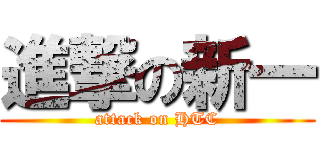 進撃の新一 (attack on HTC)