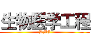 生物医学工程 (BME)