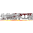 生物医学工程 (BME)