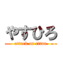 やすひろ (attack on titan)