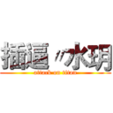 插逼〃水玥 (attack on titan)