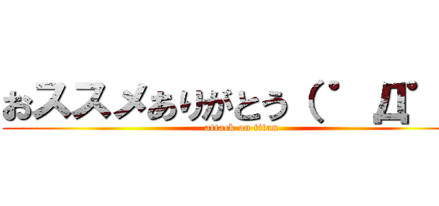 おススメありがとう（ ゜Д゜） (attack on titan)