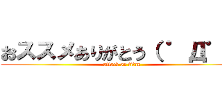 おススメありがとう（ ゜Д゜） (attack on titan)