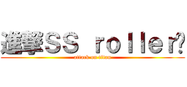 進撃ＳＳ ｒｏｌｌｅｒ团 (attack on titan)