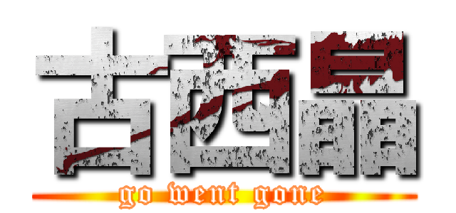 古西晶 (go went gone)