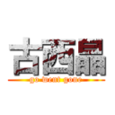 古西晶 (go went gone)