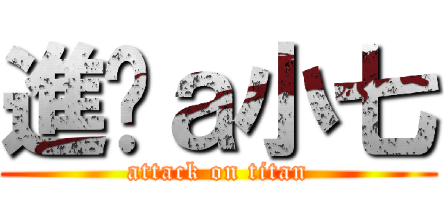 進擊ａ小七 (attack on titan)