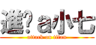 進擊ａ小七 (attack on titan)