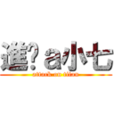 進擊ａ小七 (attack on titan)