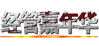 经管嘉年华 (Carnival)