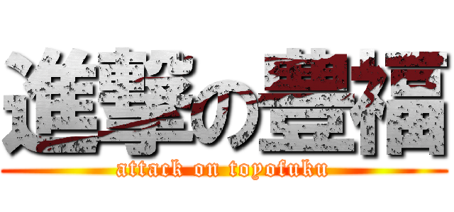 進撃の豊福 (attack on toyofuku)