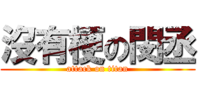 沒有梗の閔丞 (attack on titan)