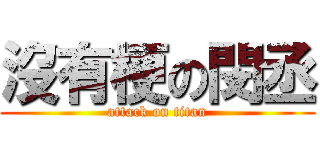 沒有梗の閔丞 (attack on titan)