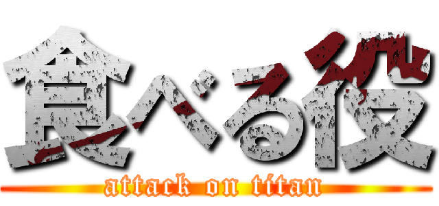 食べる役 (attack on titan)
