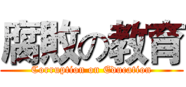 腐敗の教育 (Corruption on Education)