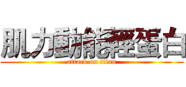 肌力動能輕蛋白 (attack on titan)